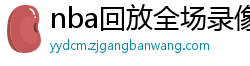 nba回放全场录像